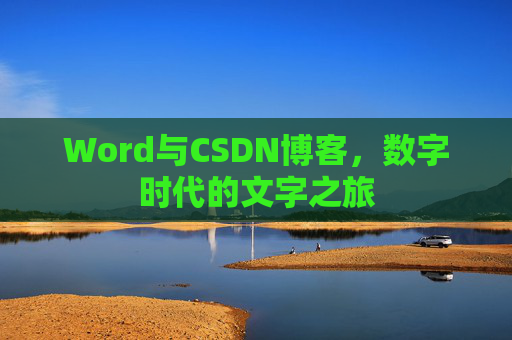 Word与CSDN博客，数字时代的文字之旅